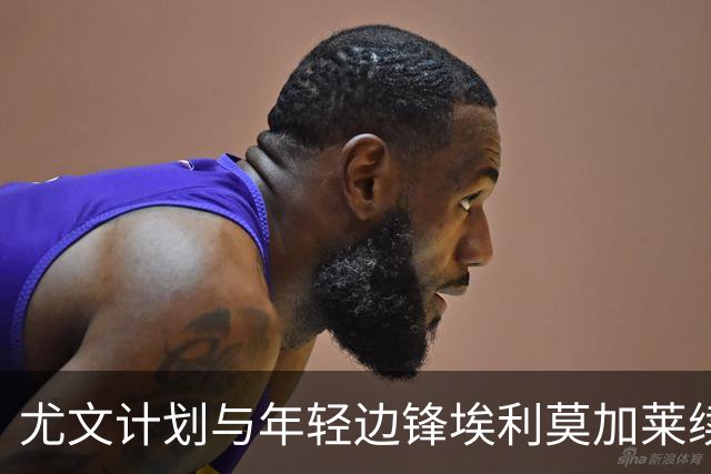 尤文计划与年轻边锋埃利莫加莱续约；小马尔基西奥获首份合约
