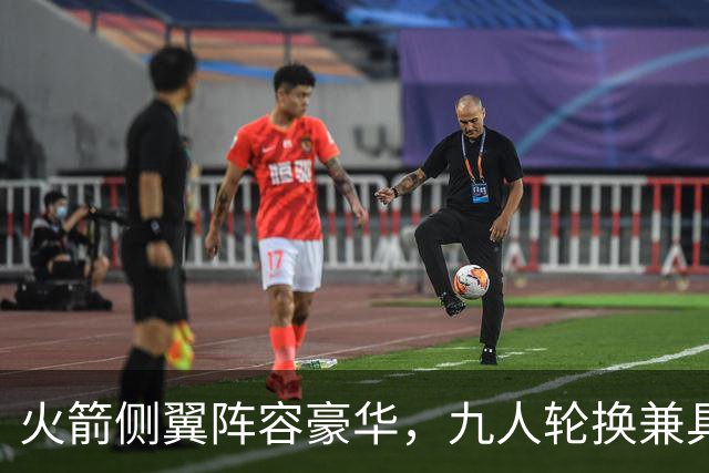 火箭侧翼阵容豪华，九人轮换兼具才华与防守能力
