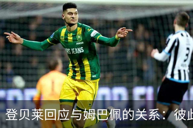 登贝莱回应与姆巴佩的关系：彼此没有矛盾，专注于比赛